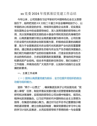xx党委2024年度抓基层党建工作总结