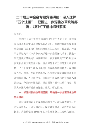 二十届三中全会专题党课讲稿：深入理解“五个注重”，把握进一步深化改革统筹部署，以钉钉子精神抓好落实