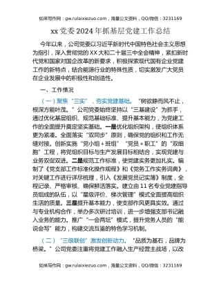 xx党委2024年抓基层党建工作总结