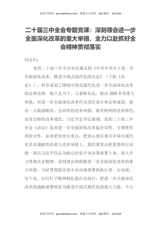 二十届三中全会专题党课：深刻领会进一步全面深化改革的重大举措，全力以赴抓好全会精神贯彻落实