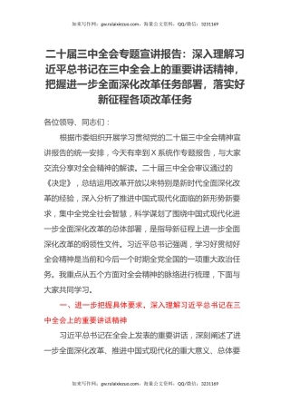 二十届三中全会专题宣讲报告：深入理解习近平总书记在三中全会上的重要讲话精神，把握进一步全面深化改革任务部署，落实好新征程各项改革任务