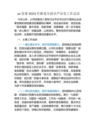 xx党委2024年推进全面从严治党工作总结
