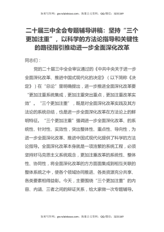 二十届三中全会专题辅导讲稿：坚持“三个更加注重”，以科学的方法论指导和关键性的路径指引推动进一步全面深化改革