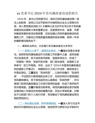 xx党委书记2024年党风廉政建设述职报告