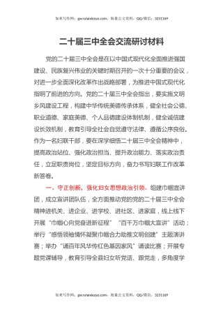 二十届三中全会交流研讨材料