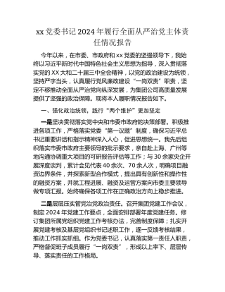 xx党委书记2024年履行全面从严治党主体责任情况报告