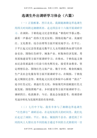选调生外出调研学习心得体会（六篇）