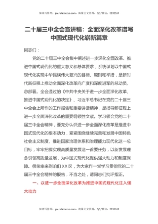 二十届三中全会宣讲稿：全面深化改革谱写中国式现代化崭新篇章