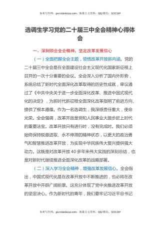 选调生学习党的二十届三中全会精神心得体会