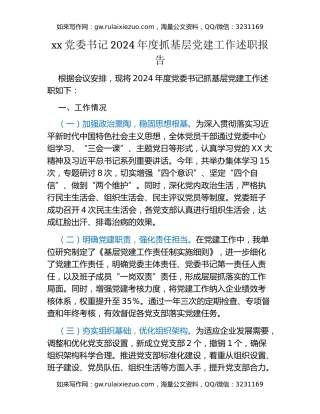 xx党委书记2024年度抓基层党建工作述职报告（2）