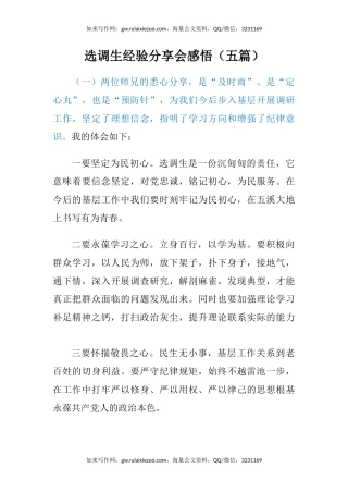 选调生经验分享会感悟（心得体会）（五篇）