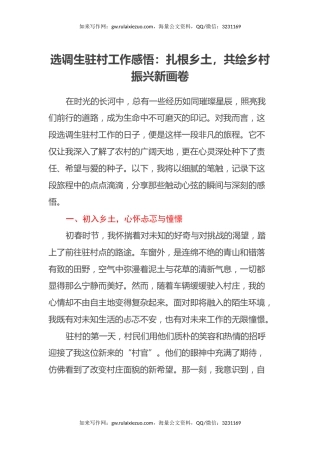 选调生驻村工作感悟：扎根乡土，共绘乡村振兴新画卷