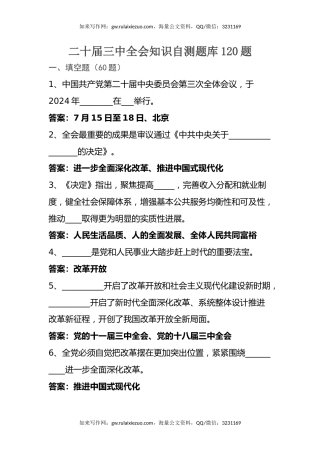 二十届三中全会知识自测题库120题