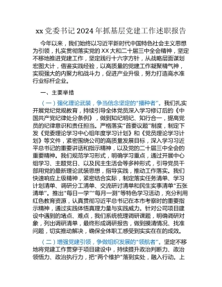 xx党委书记2024年抓基层党建工作述职报告（2）