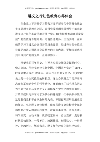 遵义之行红色教育心得体会