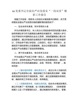 xx党委书记全面从严治党落实“一岗双责”履职工作报告