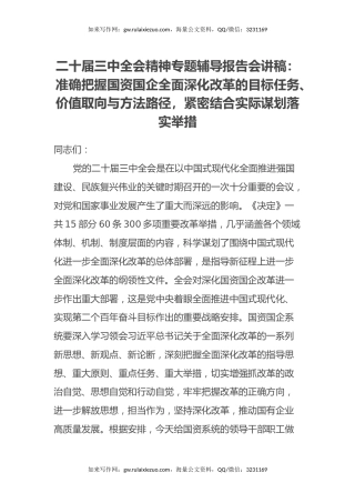 二十届三中全会精神专题辅导报告会讲稿：准确把握国资国企全面深化改革的目标任务、价值取向与方法路径，紧密结合实际谋划落实举措