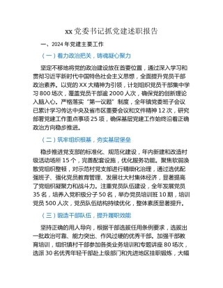 xx党委书记抓党建述职报告