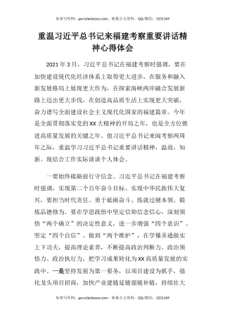 重温习近平总书记来福建考察重要讲话精神心得体会