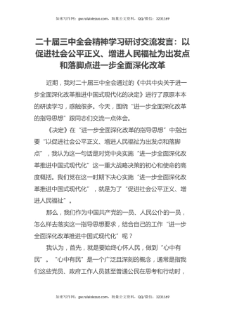 二十届三中全会精神学习研讨交流发言：以促进社会公平正义、增进人民福祉为出发点和落脚点进一步全面深化改革