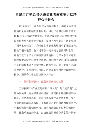 重温习近平总书记来福建考察重要讲话精神心得体会 (2)