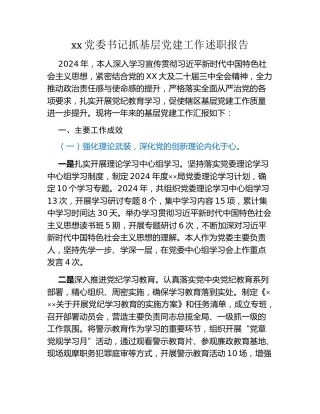 xx党委书记抓基层党建工作述职报告
