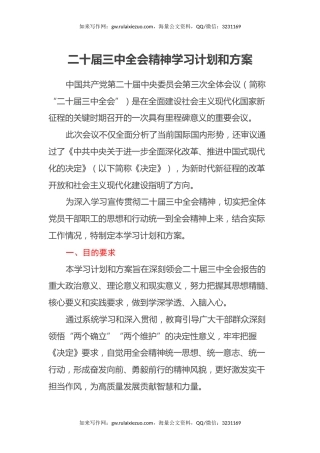 二十届三中全会精神学习计划和方案