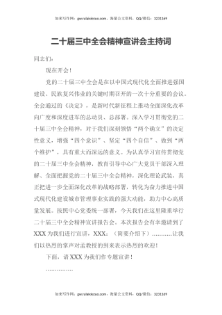 二十届三中全会精神宣讲会主持词