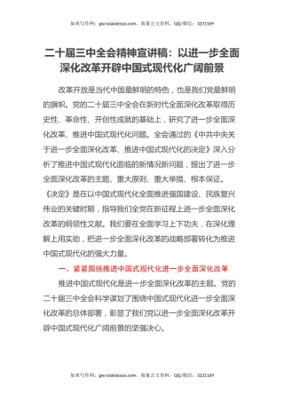 二十届三中全会精神宣讲稿：以进一步全面深化改革开辟中国式现代化广阔前景