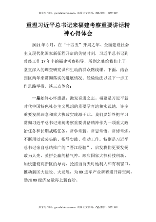 重温习近平总书记来福建考察重要讲话精神心得体会 (4)