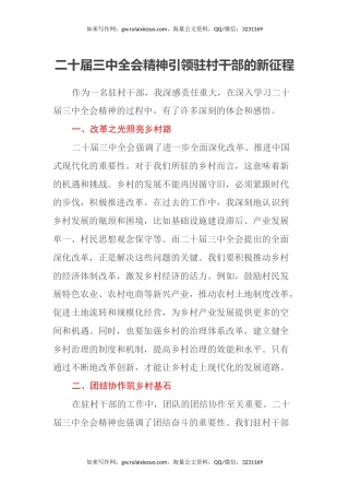 二十届三中全会精神引领驻村干部的新征程