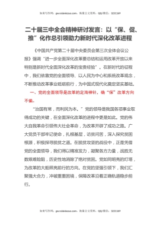 二十届三中全会精神研讨发言：以保、促、推化作总引领助力新时代深化改革