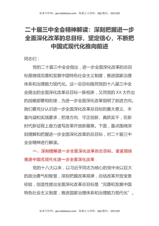 二十届三中全会精神解读：深刻把握进一步全面深化改革的总目标，坚定信心，不断把中国式现代化推向前进