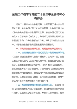 金融工作和学习党的二十届三中全会精神心得体会