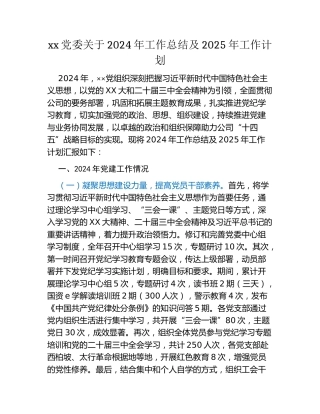 xx党委关于2024年工作总结及2025年工作计划