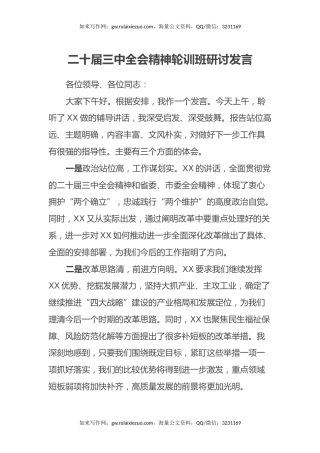 二十届三中全会精神轮训班研讨发言