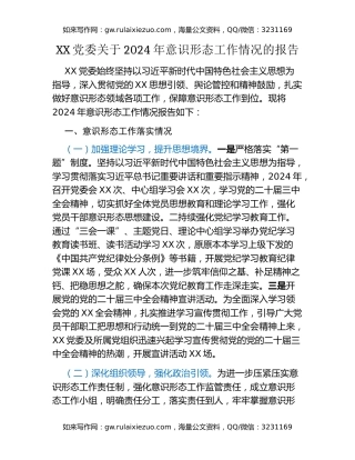 XX党委关于2024年意识形态工作情况的报告