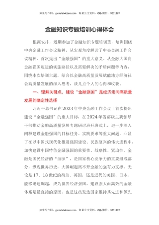 金融知识专题培训心得体会