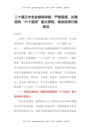 二十届三中全会辅导讲稿：严格遵循、长期坚持“六个坚持”重大原则，推动改革行稳致远