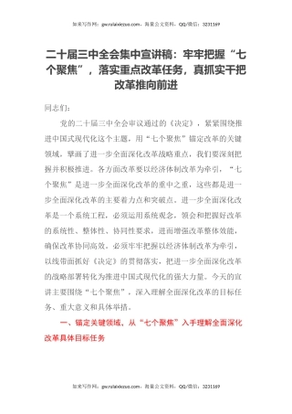 二十届三中全会集中宣讲稿：牢牢把握“七个聚焦”，落实重点改革任务， 真抓实干把改革推向前进