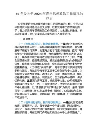 xx党委关于2024年青年思想政治工作情况的报告