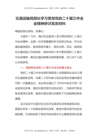 交通运输局局长学习贯彻党的二十届三中全会精神研讨发言材料