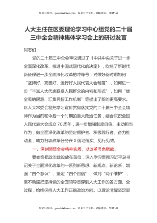 人大主任在区委理论学习中心组党的二十届三中全会精神集体学习会上的研讨发言