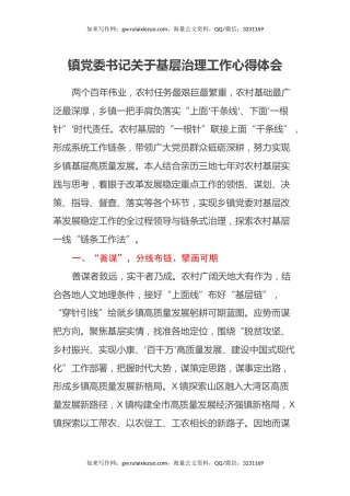 镇党委书记关于基层治理工作心得体会