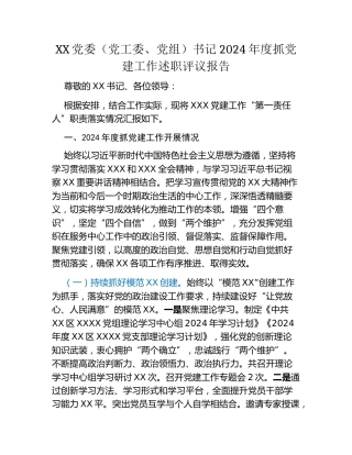 XX党委（党工委、党组）书记2024年度抓党建工作述职评议报告