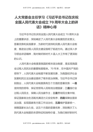 人大常委会主任学习《习近平总书记在庆祝全国人民代表大会成立70周年大会上的讲话》精神心得