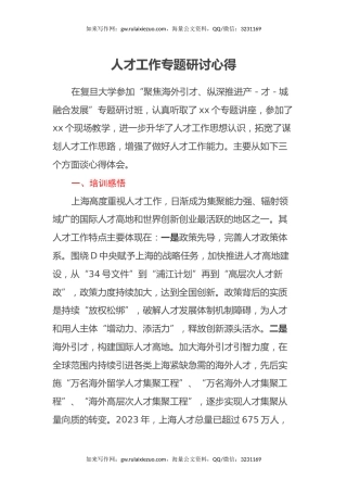 人才工作专题研讨心得