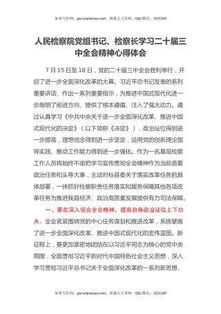 人民检察院党组书记、检察长学习二十届三中全会精神心得体会