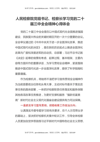 人民检察院党组书记、检察长学习党的二十届三中全会精神心得体会