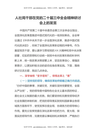 人社局干部在党的二十届三中全会精神研讨会上的发言